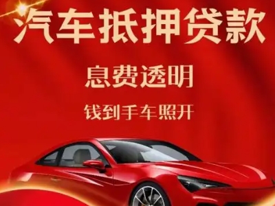 合肥良好口碑的汽车抵押贷款公司推荐