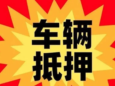 合肥汽车抵押贷款利息一般是多少？